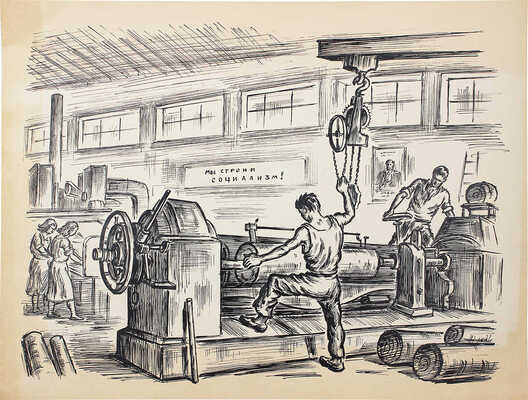 Люшин Владимир Иванович. Лот из четырех работ «Мы строим социализм» 